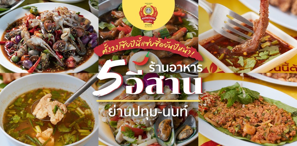 5 ร้านอาหารอีสานย่านปทุม-นนท์ ตั้งวงโซ้ยปีนี้แซ่บซี้ดยันปีหน้า!
