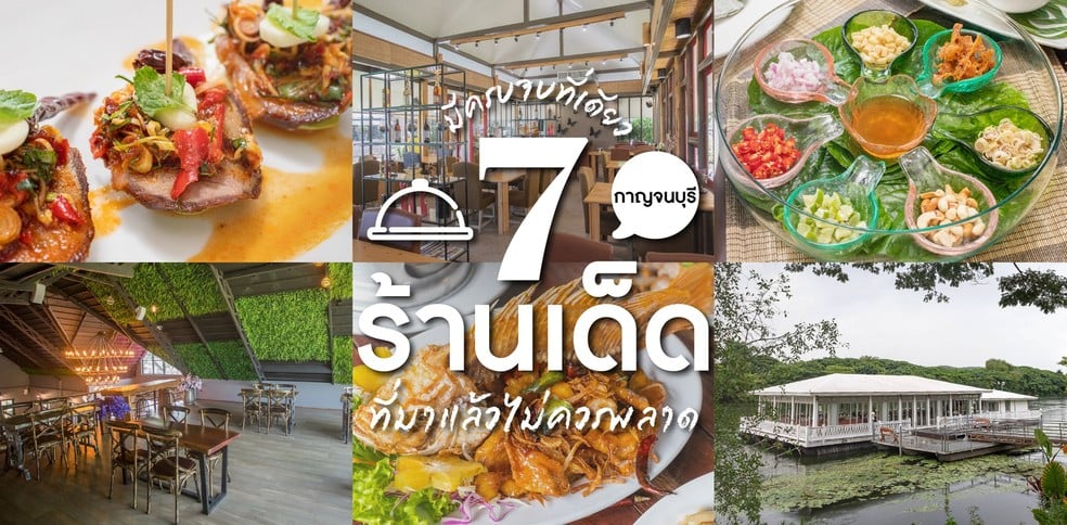 7 ร้านอาหารเจ้าเด็ด กาญจนบุรี ที่มาแล้วไม่ควรพลาด