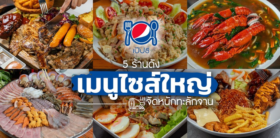 5 ร้านดังเมนูไซส์ใหญ่ จัดหนักทะลักจาน!