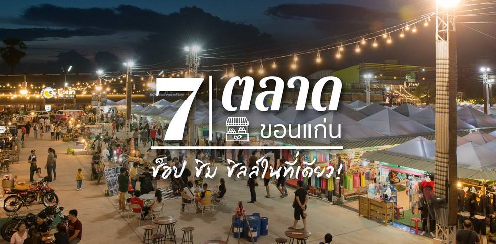 7 ตลาดขอนแก่น ช็อป ชิม ชิลล์ในที่เดียว!