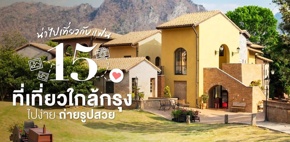 “15 ที่เที่ยวใกล้กรุงเทพฯ” จุดถ่ายรูปสวย น่าชวนแฟนไป