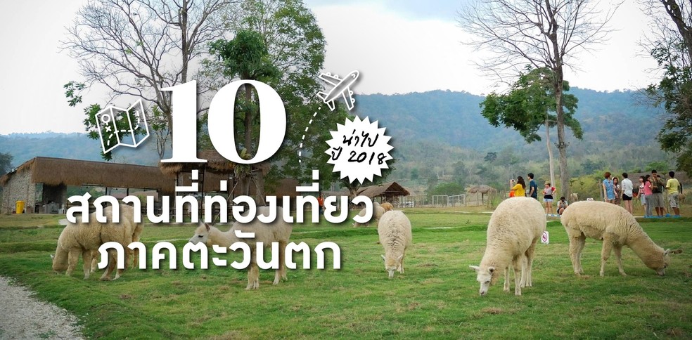 รวมที่เที่ยวภาคตะวันตก น่าไป 2018 ฉบับอัปเดตครบเครื่อง!