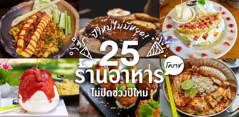 25 ร้านอาหารโคราช ที่ไม่ปิดช่วงปีใหม่