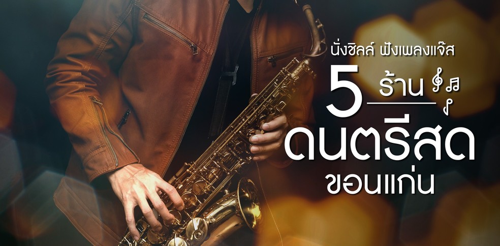 นั่งชิลล์ ฟังเพลงแจ๊ส 5 ร้านดนตรีสด ขอนแก่น
