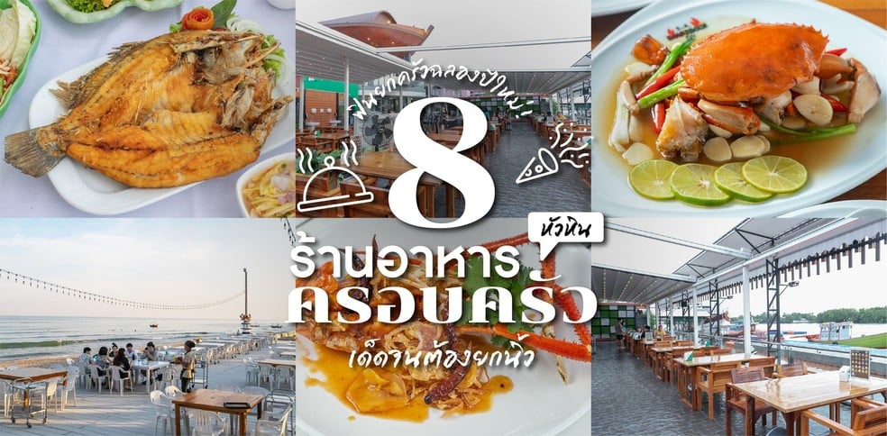8 ร้านอาหารครอบครัวหัวหิน ฟินยกครัวฉลองปีใหม่!