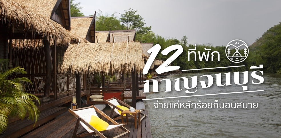 12 ที่พักกาญจนบุรี จ่ายแค่หลักร้อยก็นอนสบาย