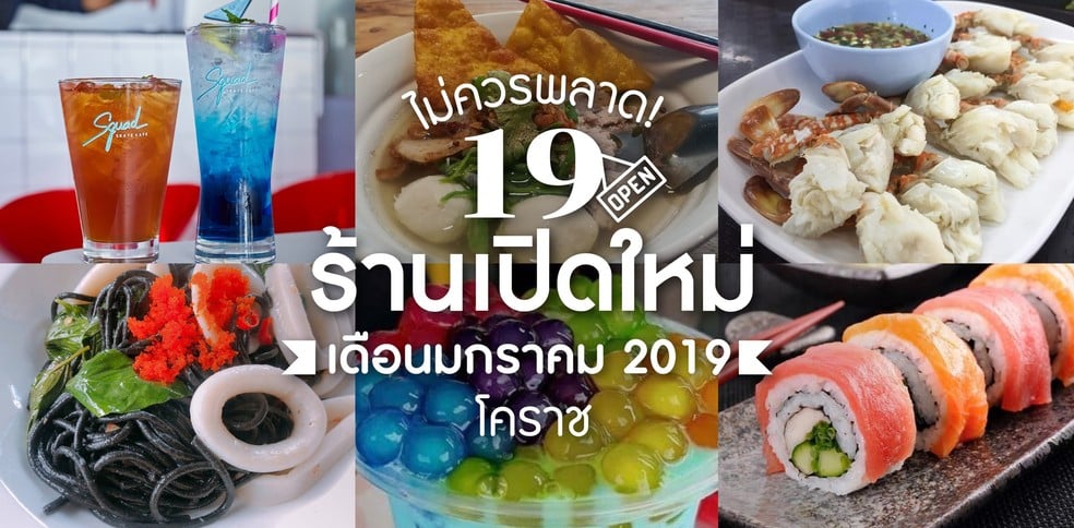 19 ร้านอาหารเปิดใหม่โคราช เดือนมกราคม 2019