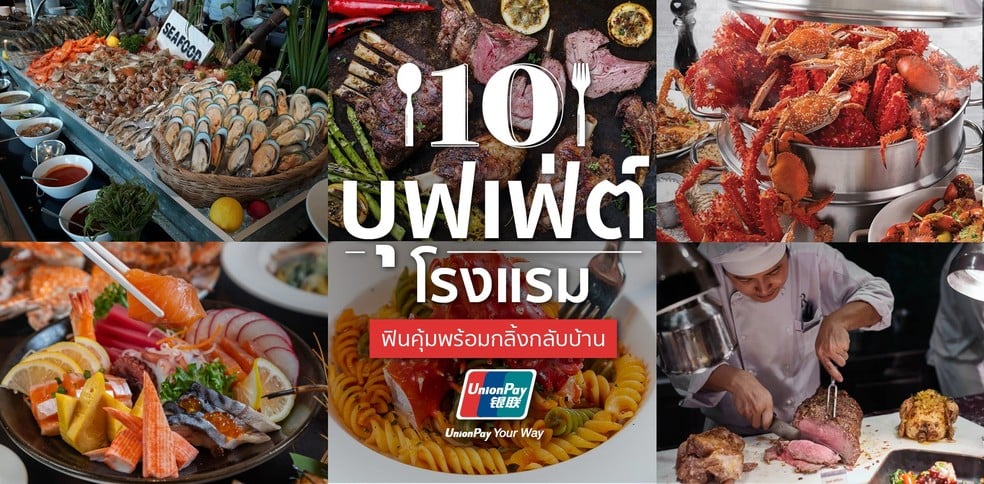 10 บุฟเฟ่ต์โรงแรม ฟินคุ้มพร้อมกลิ้งกลับบ้าน