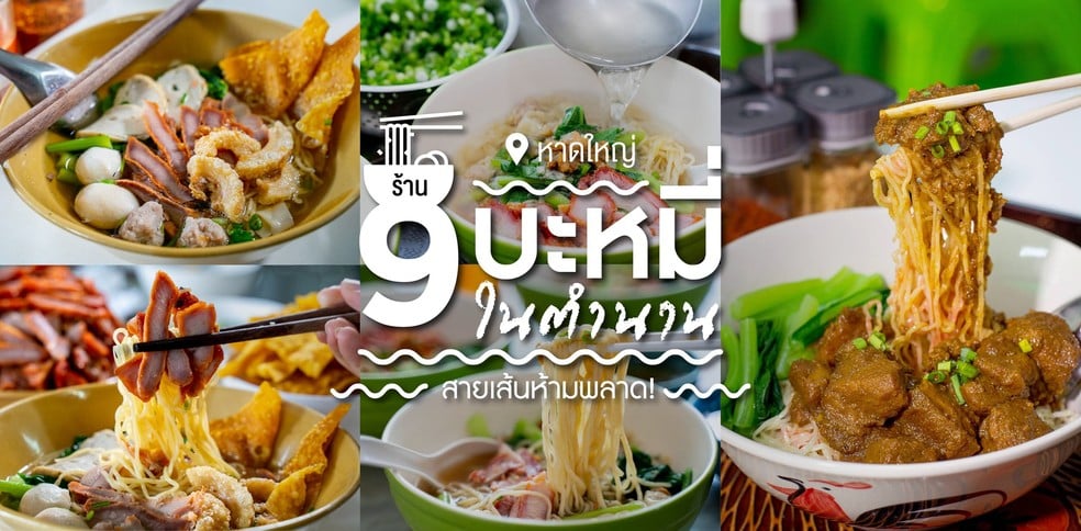 9 ร้านบะหมี่หาดใหญ่ ตำนานเส้นเหนียวนุ่ม หมูแดงชุ่มฉ่ำ