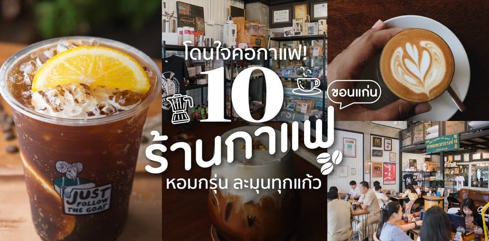 10 ร้านกาแฟขอนแก่น หอมกรุ่น ละมุนทุกแก้ว