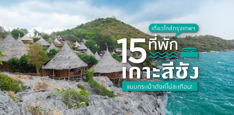15 ที่พักเกาะสีชัง เที่ยวใกล้กรุงเทพฯ แบบกระเป๋าตังค์ไม่สะเทือน!