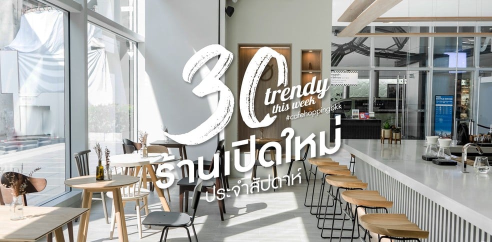 30 ร้านเปิดใหม่ประจำสัปดาห์ที่ต้องไปเช็กอินต้อนรับปี 2019