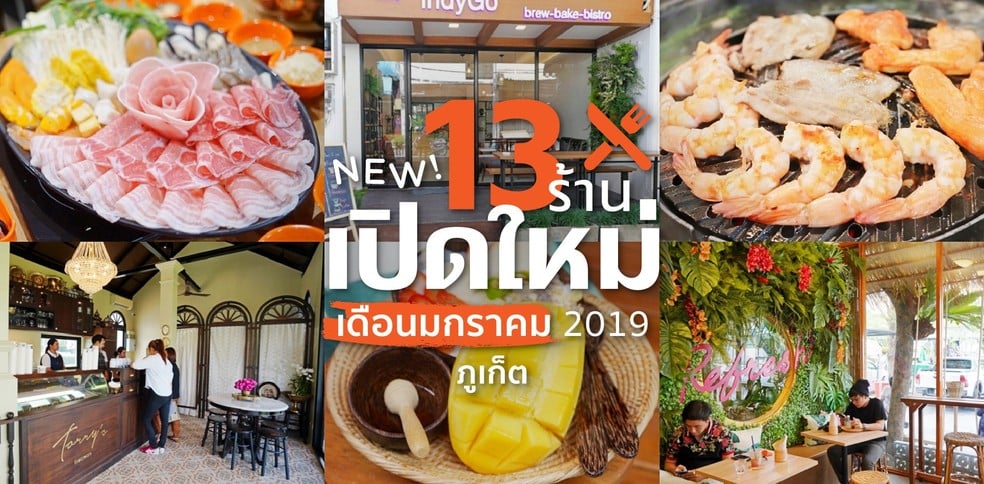 13 ร้านอาหารเปิดใหม่ ภูเก็ต ในเดือนมกราคม 2019