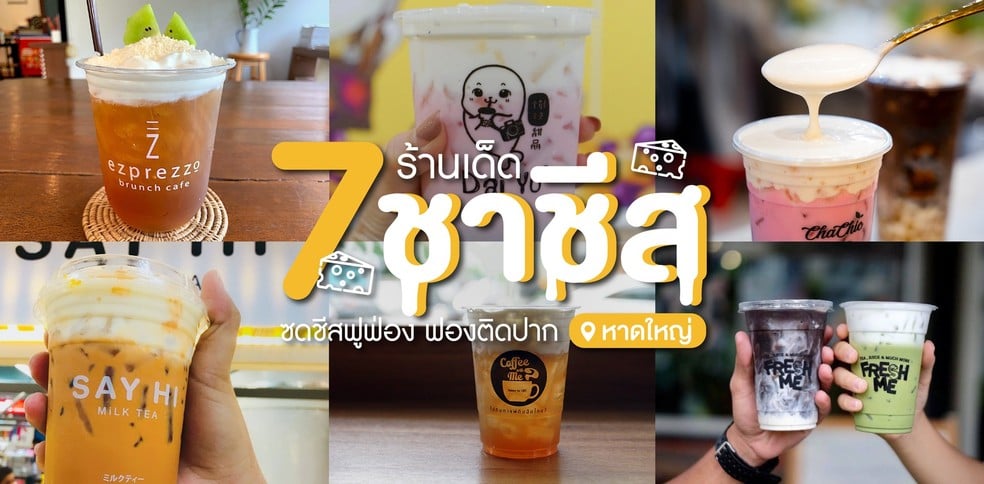 7 ร้านชาชีสหาดใหญ่ ซดชีสฟูฟ่องฟองติดปาก