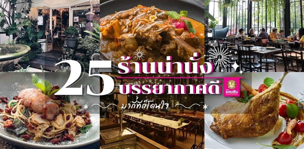 25 ร้านน่านั่ง บรรยากาศดี มากี่ทีก็โดนใจ