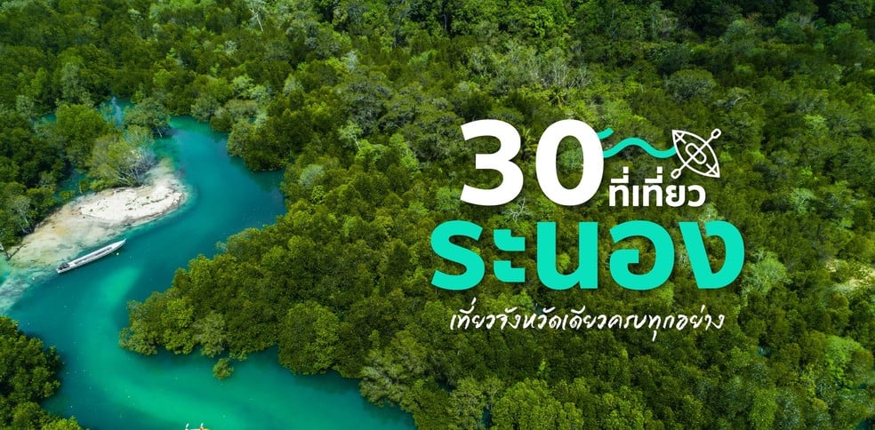 30 ที่เที่ยวระนอง เที่ยวจังหวัดเดียวครบทุกอย่าง