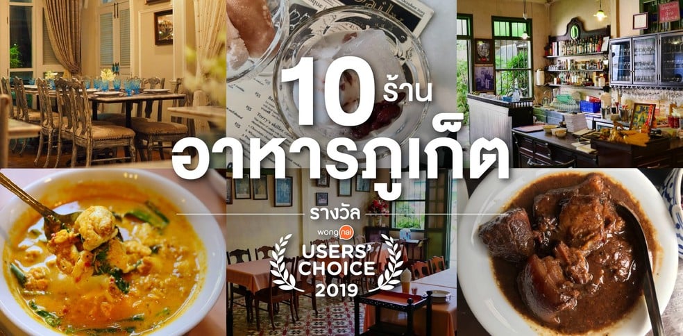 10 ร้านอาหารภูเก็ตยอดนิยม รางวัล Wongnai Users’ Choice 2019