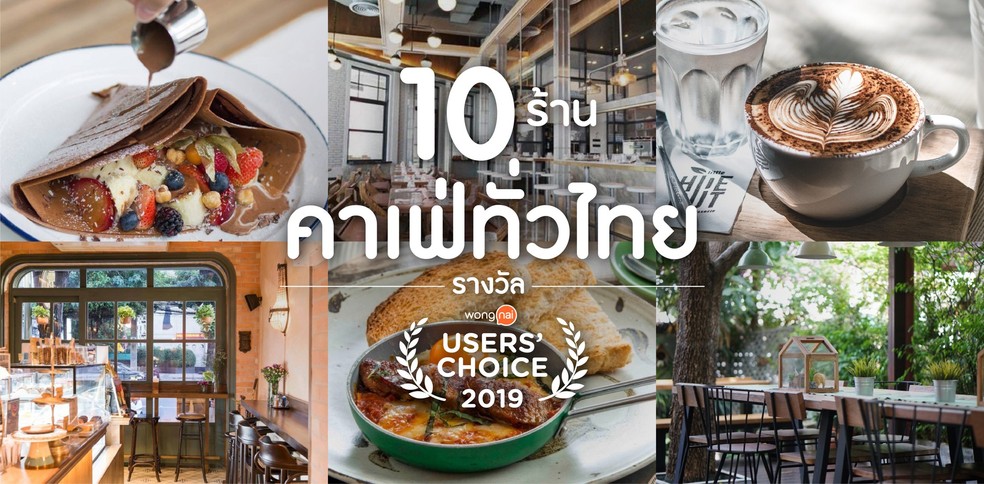 10 คาเฟ่ยอดนิยมทั่วไทย รางวัล Wongnai Users’ Choice 2019