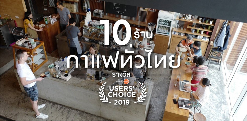 10 ร้านกาแฟยอดนิยม รางวัล Wongnai Users’ Choice 2019