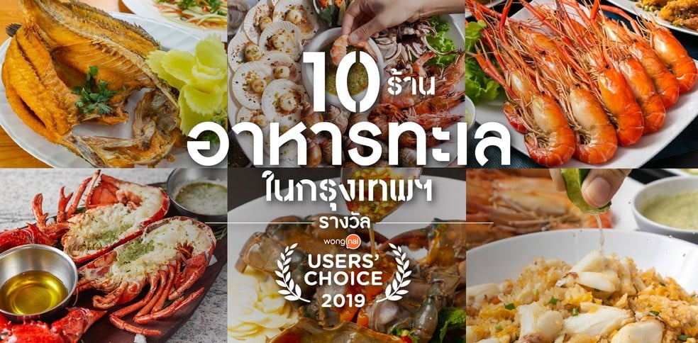 10 ร้านอาหารทะเลยอดนิยมในกรุงเทพฯ รางวัล Wongnai Users’ Choice 2019