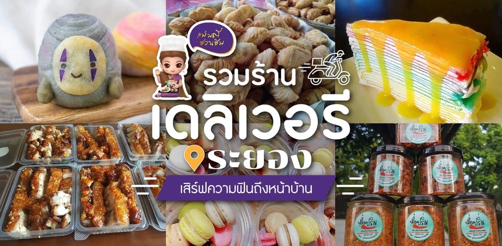 รวมร้านเดลิเวอรีระยอง เสิร์ฟความฟินถึงหน้าบ้าน