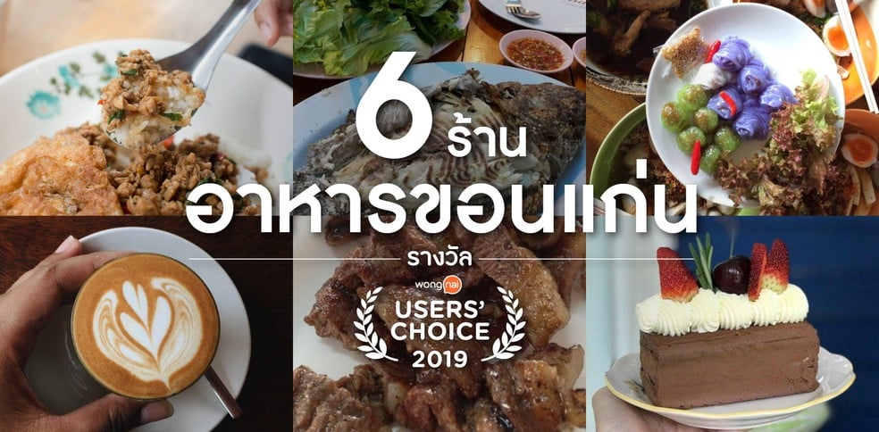 6 ร้านอาหารขอนแก่นยอดนิยม รางวัล Wongnai Users’ Choice 2019