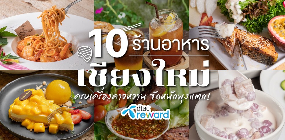 10 ร้านอาหารเชียงใหม่ ครบเครื่องคาวหวาน จัดหนักพุงแตก!