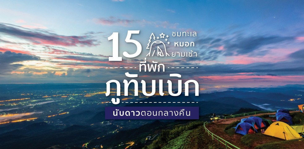 15 ที่พักภูทับเบิก ชมทะเลหมอกยามเช้า นับดาวตอนกลางคืน