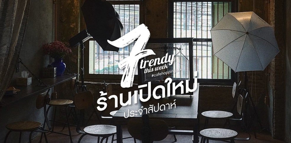 7 ร้านเปิดใหม่ประจำสัปดาห์ที่ต้องไปเช็กอินกลางเดือนมกราคม (2019)