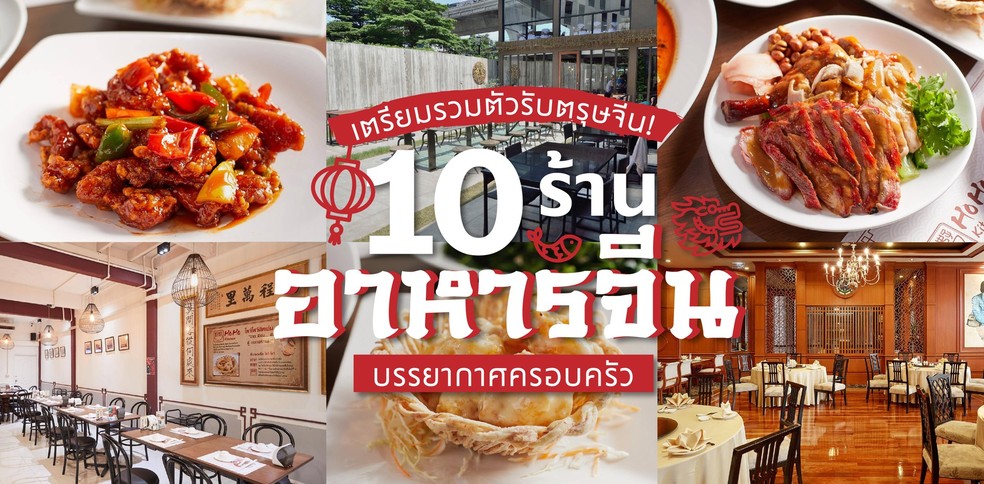 10 ร้านอาหารจีนบรรยากาศครอบครัว เตรียมรวมตัวรับตรุษจีน!