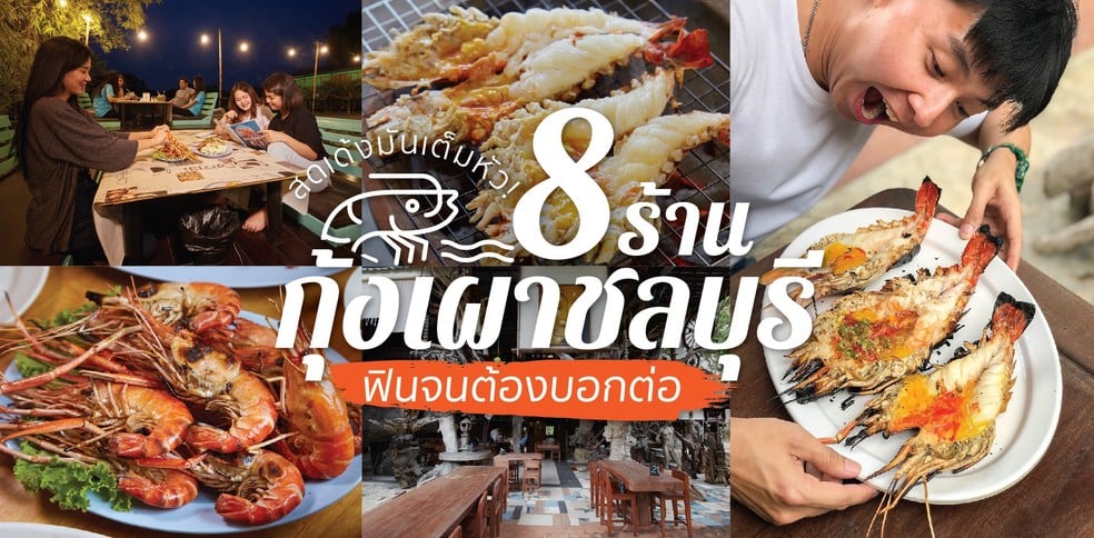 8 ร้านกุ้งเผาชลบุรี สดเด้งมันเต็มหัว ฟินจนต้องบอกต่อ!