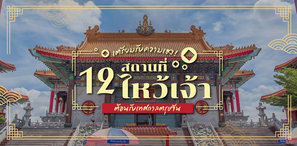 ไหว้เจ้าต้อนรับเทศกาลตรุษจีน รวม 12 สถานที่ไหว้เจ้าดี มีแต่เฮง!