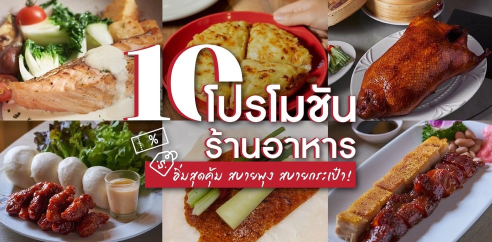 10 โปรโมชั่นร้านอาหาร อิ่มสุดคุ้ม สบายพุง สบายกระเป๋า!