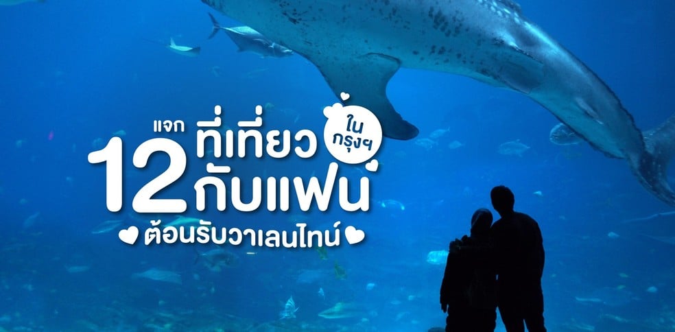 อุปส์ สวีทเวอร์! แจก 12 ที่เที่ยวกับแฟนในกรุงเทพฯ ต้อนรับวาเลนไทน์