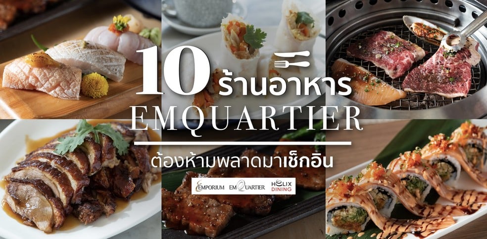 10 ร้านอาหาร EmQuartier ต้องห้ามพลาดมาเช็กอิน