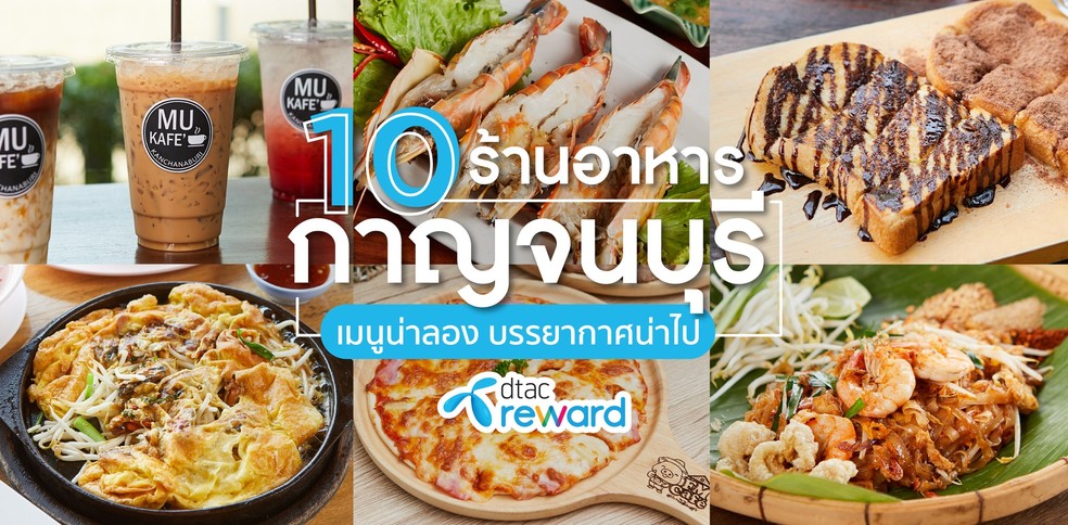 10 ร้านอาหารกาญจนบุรี เมนูน่าลอง บรรยากาศน่าไป