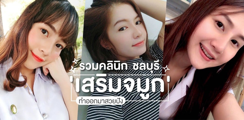 รวมคลินิก 'เสริมจมูก' ชลบุรี ทำออกมาแล้วสวยปัง
