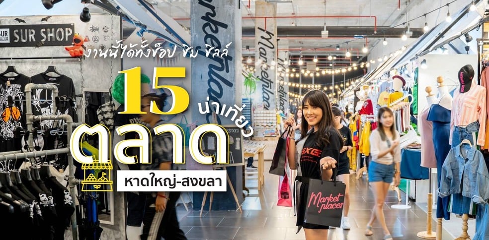 15 ตลาดน่าเที่ยวหาดใหญ่ - สงขลา งานนี้ได้ทั้งช็อป ชิม ชิลล์