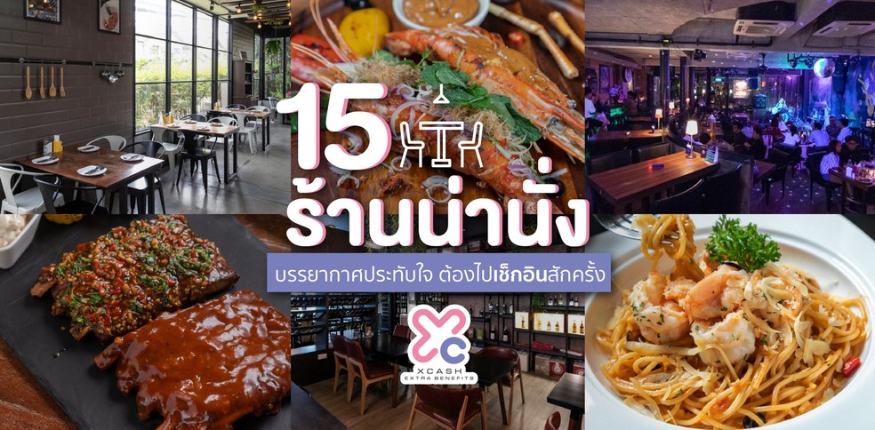 15 ร้านน่านั่ง บรรยากาศประทับใจ ต้องไปเช็กอินสักครั้ง