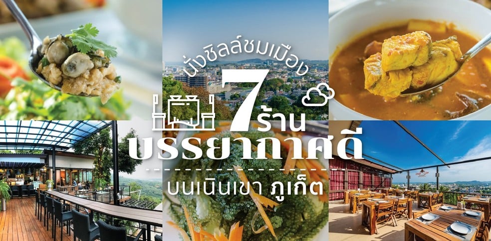 7 ร้านบรรยากาศดี ภูเก็ต วิวภูเขา นั่งชิลล์ชมเมือง