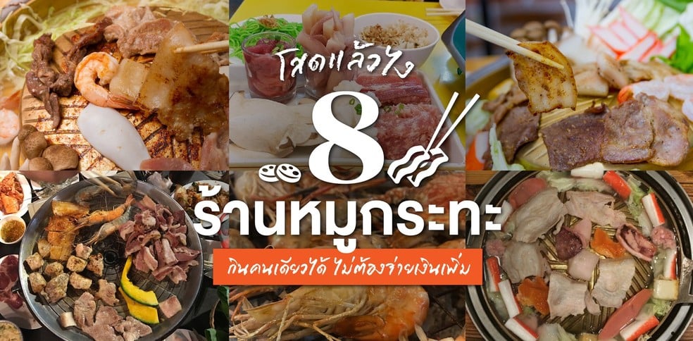 โสดแล้วไง! 8 ร้านหมูกระทะในเชียงใหม่ ไปกินคนเดียวได้ ไม่ต้องจ่ายเพิ่ม!