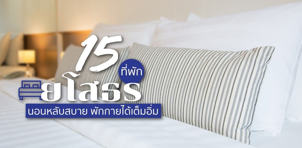 15 ที่พักยโสธร นอนหลับสบาย พักกายได้เต็มอิ่ม