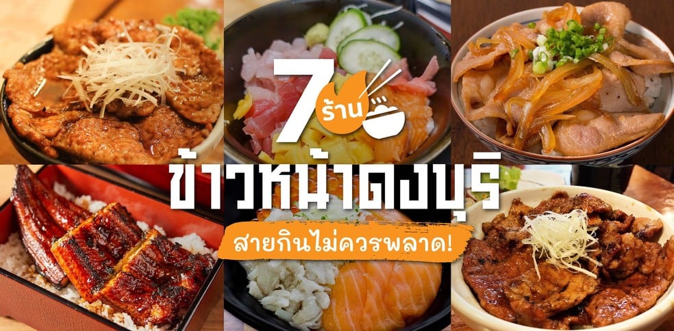 7 ร้านข้าวหน้าดงบุริสุดคุ้ม ที่สายกินไม่ควรพลาด!