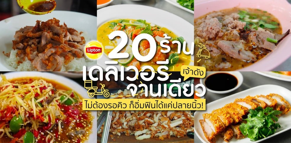 20 ร้านเดลิเวอรีจานเดียวเจ้าดัง ไม่ต้องรอคิว ก็อิ่มฟินได้แค่ปลายนิ้ว!