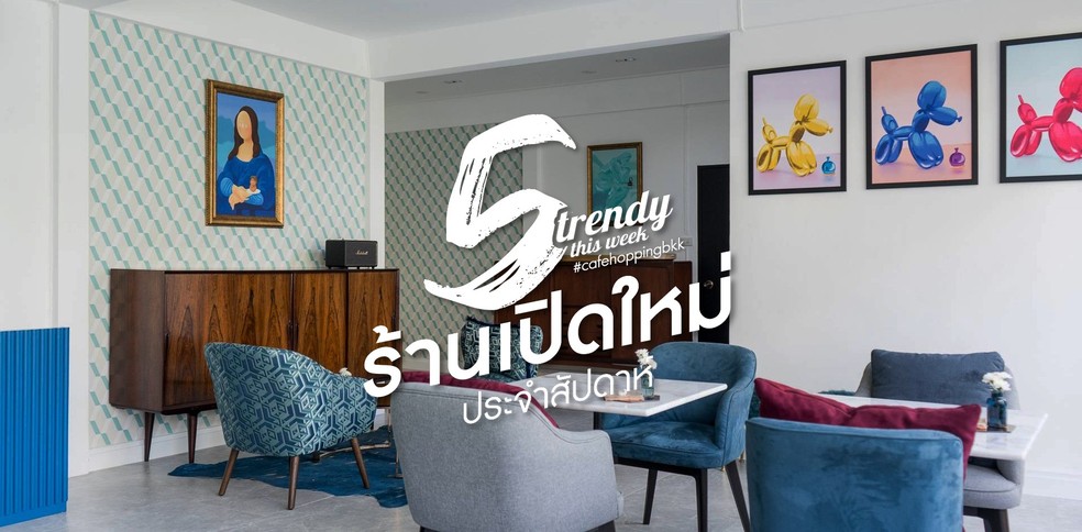 5 ร้านเปิดใหม่ประจำสัปดาห์ที่ต้องไปเช็กอินกลางเดือนกุมภาพันธ์ (2019)