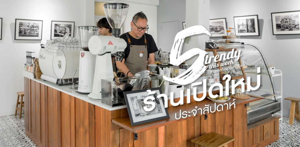 5 ร้านเปิดใหม่ประจำสัปดาห์ที่ต้องไปเช็กอินกลางเดือนกุมภาพันธ์ (2019)