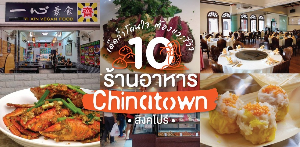 10 ร้านอาหารใน Chinatown สิงคโปร์ เด็ดล้ำโดนใจต้องแวะรีวิว