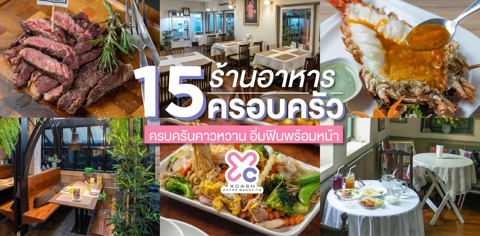 15 ร้านอาหารครอบครัว ครบครันคาวหวาน อิ่มฟินพร้อมหน้า