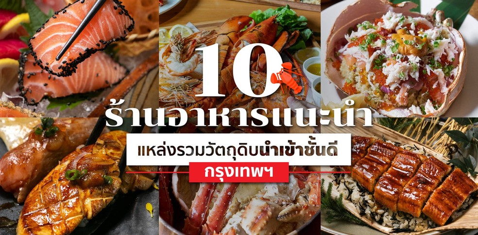 10 ร้านอาหารแนะนำในกรุงเทพฯ แหล่งรวมวัตถุดิบนำเข้าชั้นดี