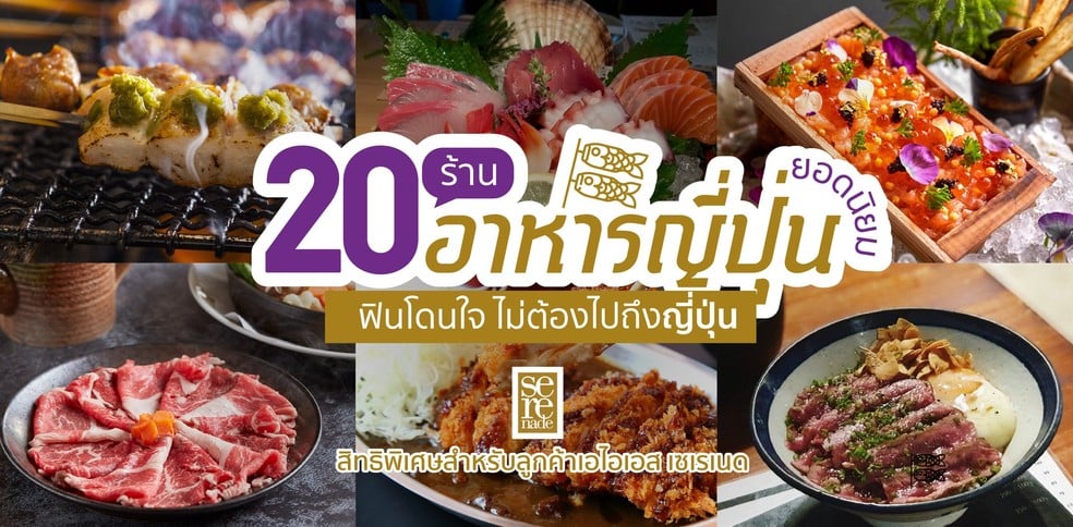 20 ร้านอาหารญี่ปุ่นยอดนิยม ฟินโดนใจ ไม่ต้องไปถึงญี่ปุ่น